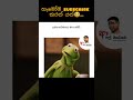 උත්සහවන්තයා ණය ගනි😂#funny #meme #sinhala #viral #shortsviral #comedy #sinhalamemes