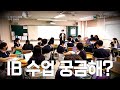 🌟IB교육 | 자신이 뭘 아는지 확실하게 알 수 있는 점이 좋은 것 같아요