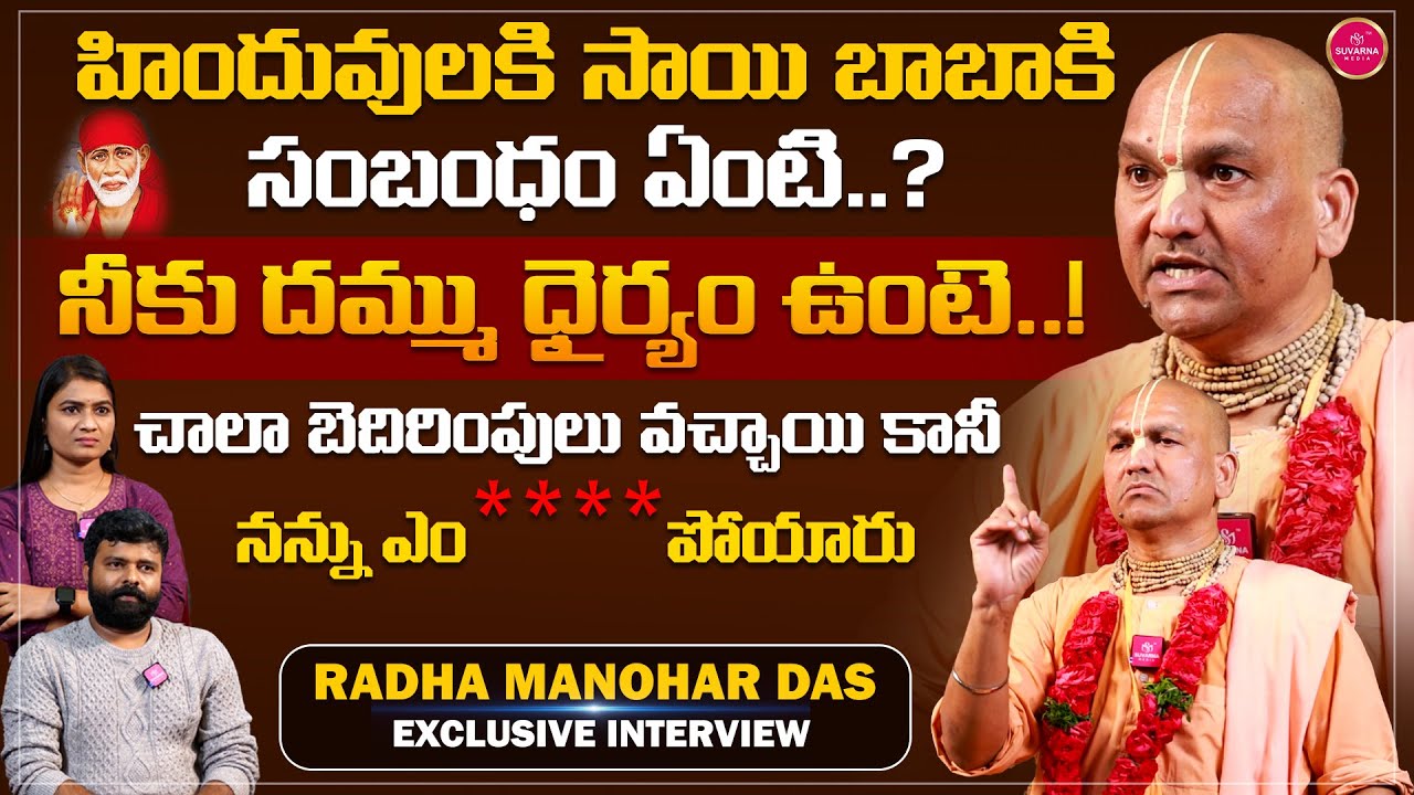 చాలా బెదిరింపులు వచ్చాయి కానీ నన్ను ఏం చేయలేక పోయారు | Radha Manohar Das Sensational Interview