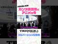 カンヌ映画祭とアニメの今を大塚社長が解説！#trigger #アニメ #映画好き #カンヌ国際映画祭