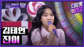 【클린버전】 김태연, 진이 (원곡:하이디) | 더 트롯쇼 라이벌대전 240527