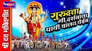 गुरुदत्ता मी दर्शनाला पायी चालत येईन - दत्तगुरु भक्तिगीते | Gurudatta Mi Darshanala Payi Chalat