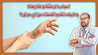 علاج الرعشه ? وكيف تقي نفسك من اي مر*ض ؟