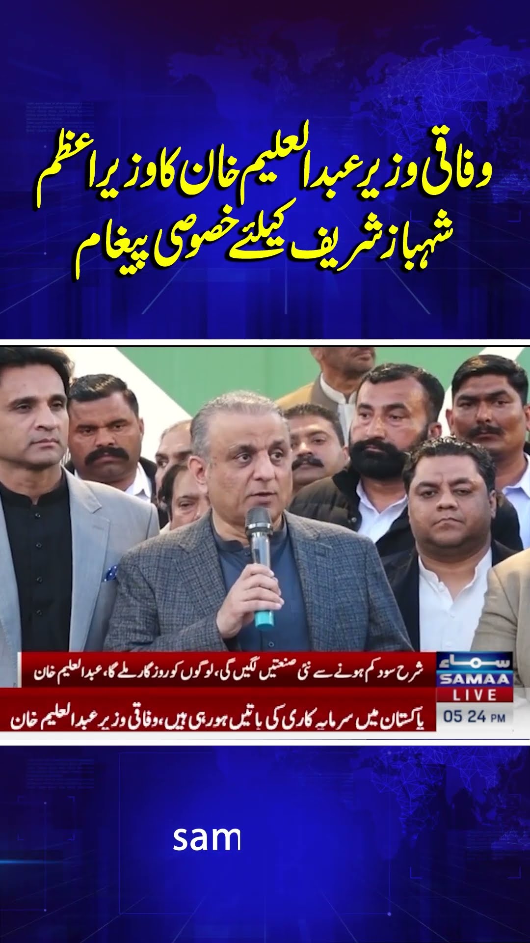 Abdul Aleem Khan’s Special Message for PM Shehbaz Sharif | Samaa TV | #trendingshorts