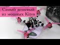 Мощный но дешевый Kit гоночного квадрокоптера