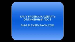 Как в facebook сделать отложенный пост Как в facebook сделать отложенный пост