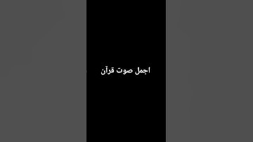 القرآن الكريم في التجويد♥️👍👇🙏🫵☝️🥹💯