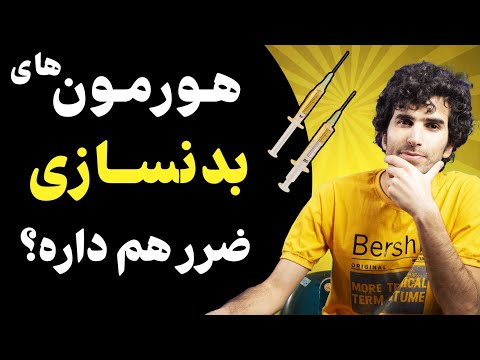 هورمون های بدنسازی چگونه عمل می کنند مزایا و معایب آمپول های بدنسازی