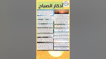 أذكار الصباح | للحفظ والتحصين والتيسير| كاملة مكتوبة | مختصرة  #اذكار_الصباح