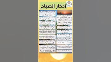 أذكار الصباح | للحفظ والتحصين والتيسير| كاملة مكتوبة | مختصرة  #اذكار_الصباح