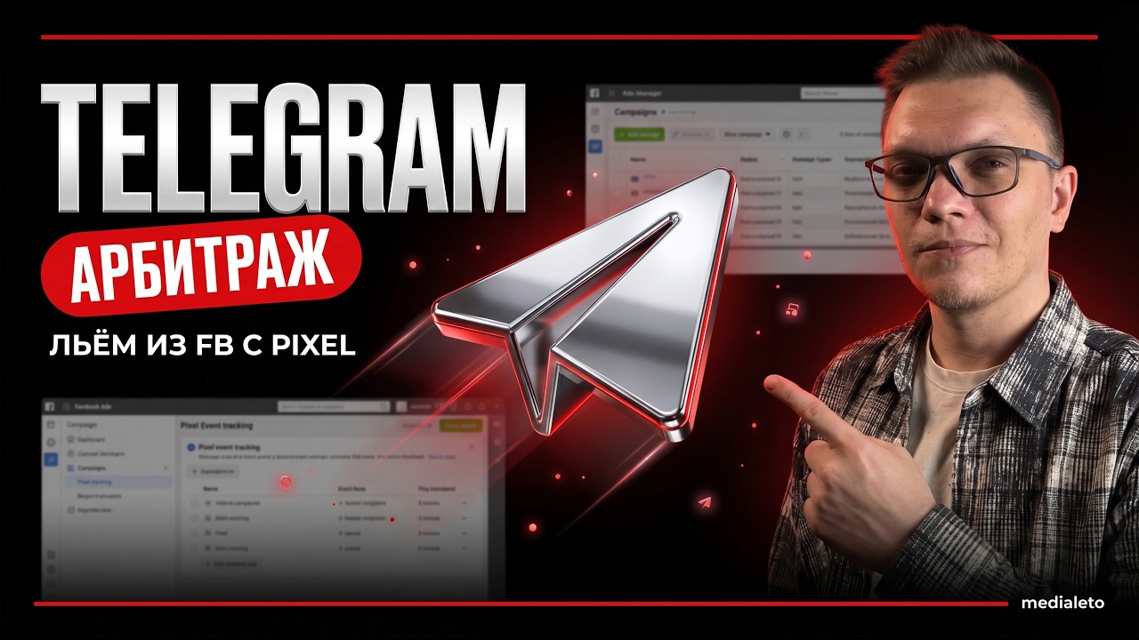 Как лить трафик с Facebook в Telegram каналы с оптимизацией Pixel в 2026