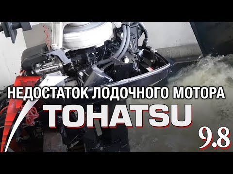 Видео: ⚙️🔩🔧Недостаток двухтактного лодочного мотора TOHATSU 9.8