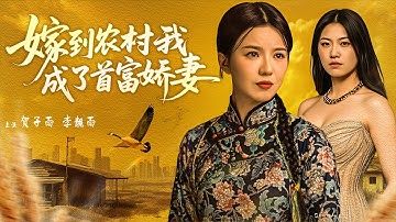 養母和她親生女兒遷入豪門，卻偏心竄改婚約將小雨嫁給農家漢！二人前往農村尋找首富，豈料站在面前的首富竟是那個土小夥！看小雨如何打臉這對母女！