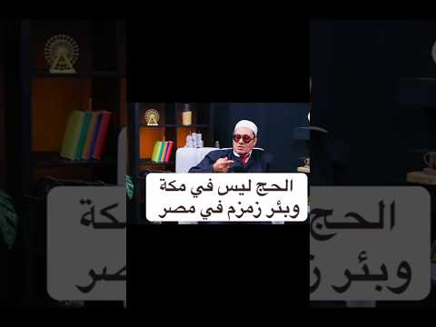 شيخ ازهري الحج ليس في مكة وبئر زمزم في مصر