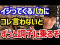 大事な人をバカにされたら、なんて返しますか？実はコレを言えば、相手は社会的な地位を失墜し、無能判定されて大ダメージを受けます！ぜひ覚えておいてください！【DaiGo 切り抜き ウィル・スミス】