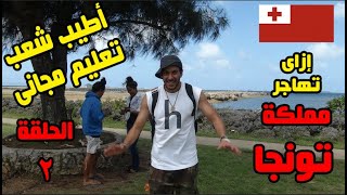 مملكة تونجا -أطيب شعب و تعليم مجاني - الحلقة ٢ ❤️🇹🇴