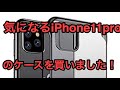 iPhone11proの気になるケースを買いました！