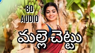 malle chettu  song  | Telugu 8d songs || malle chettu 8d  song || malle chettu dj song