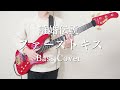 離婚伝説「ファーストキス」Bass Cover 【TAB販売中】ベース 弾いてみた