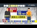 2男躲公園廁所"交接贓款" 警逮馬籍車手"再查扣45萬"│中視新聞 20260626