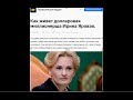 Как живет долларовая миллионерша Ирина Яровая