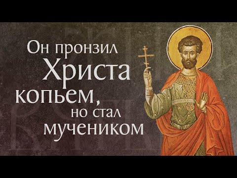 Житие святого мученика Лонгина Сотника (I)