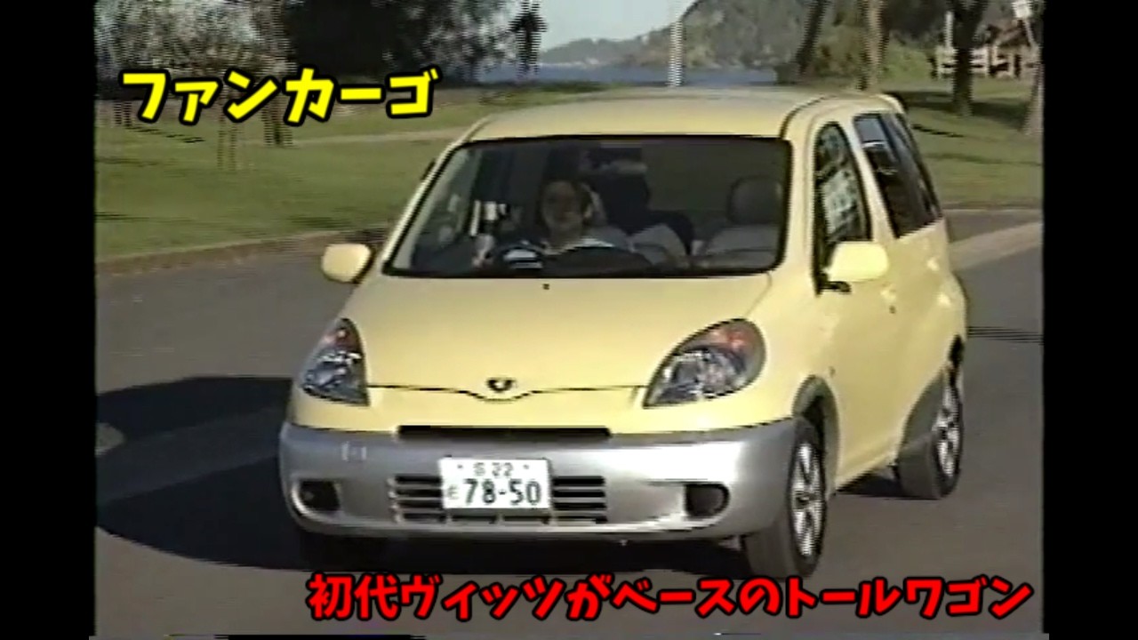 トヨタ ファンカーゴ ビデオカタログ