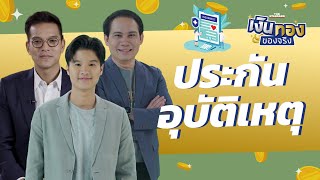 ประกันอุบัติเหตุคืออะไร ต่างกับประกันประเภทอื่นอย่างไร | เงินทองของจริง EP.109 | THE STANDARD