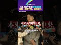 41里長赴中遭查！蔣要沈回應　挨酸「原問中央、現問伯洋」｜鏡報