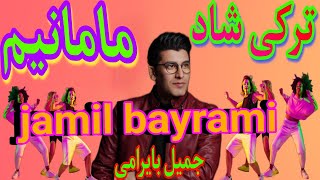 آهنگ شاد ایرانی مامانیم جمیل بایرامی | jamil bayrami Turkish Azeri Dance