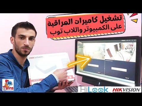 تشغيل كاميرات هيك فيجن و هاى لوك على الكمبيوتر  