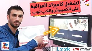 تشغيل كاميرات هيك فيجن و هاى لوك على الكمبيوتر hilook - hikvision