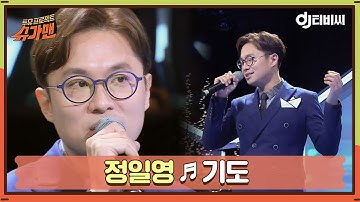 [DJ티비씨] 정일영 - 기도 ♬ㅣ슈가맨ㅣJTBC 160223 방송