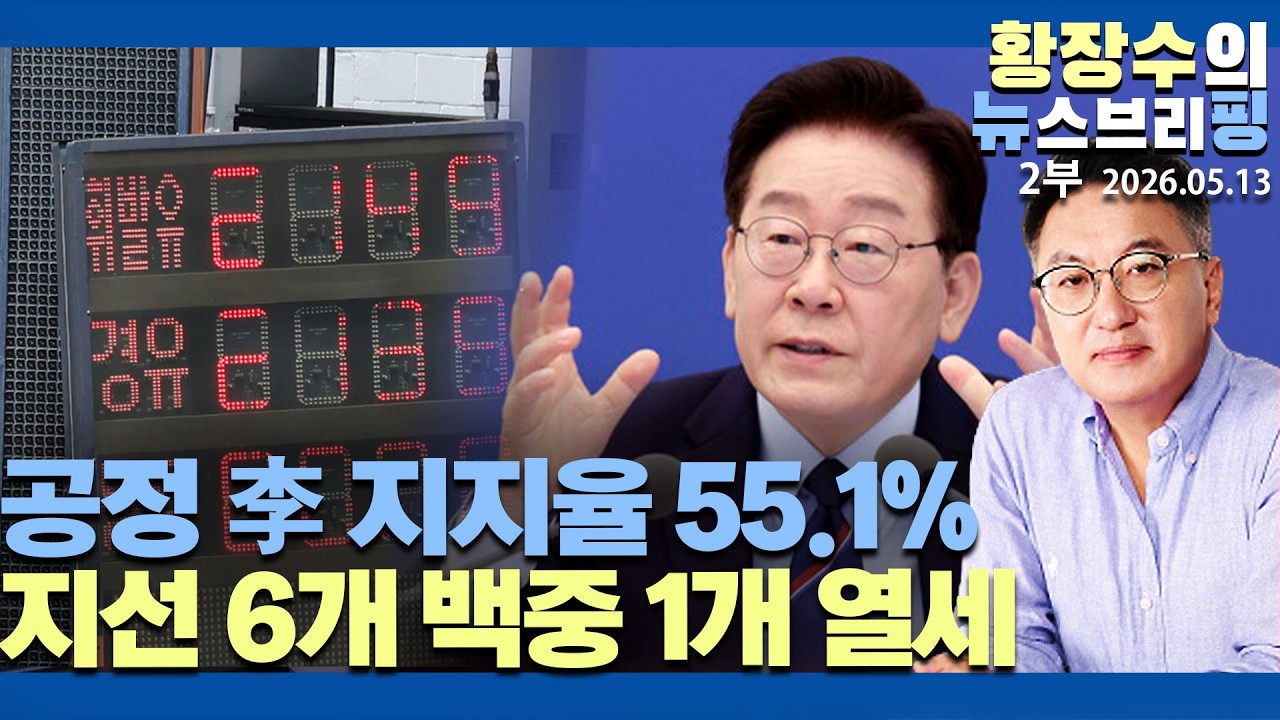 2부:「공정」李 지지율 55.1% / 지선 6개 백중 1개열세 / 지선앞두고