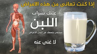 سأخبركم عن اللبن وماذا يمكن أن يستفيد جسمك من شرب كوب من اللبن كل يوم !