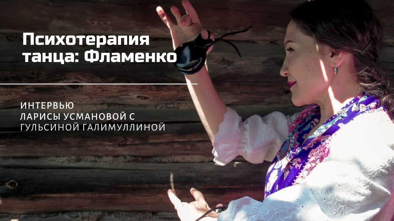 ПСИХОТЕРАПИЯ ТАНЦА: ФЛАМЕНКО