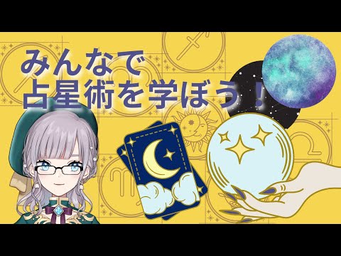 【占い】占星術をみんなで学ぼう！【新人Vtuber/鐘咲ユーリ】