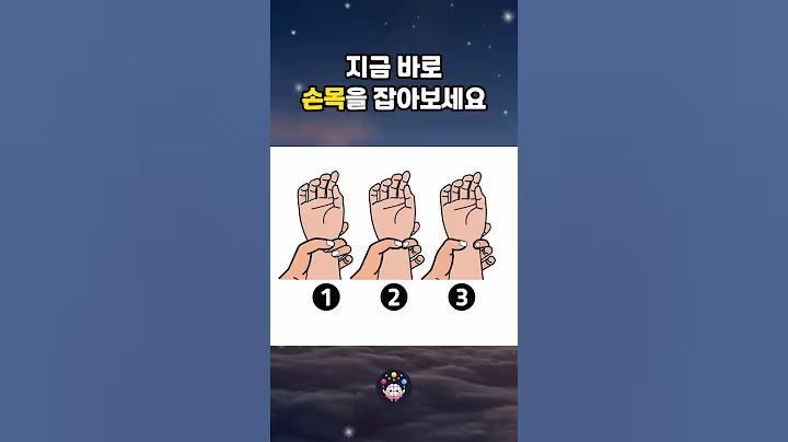 손목두께로 체질을 알 수 있다고? #건강 #심리테스트