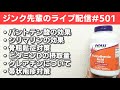 ジンク先輩のライブ配信#501【メガビタミン・栄養療法】