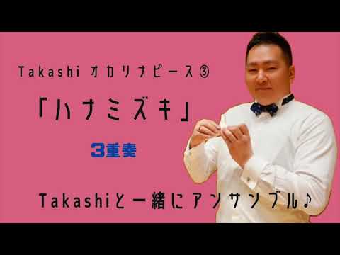 Takashiオカリナピース③「ハナミズキ(伴奏付）」/Takashi