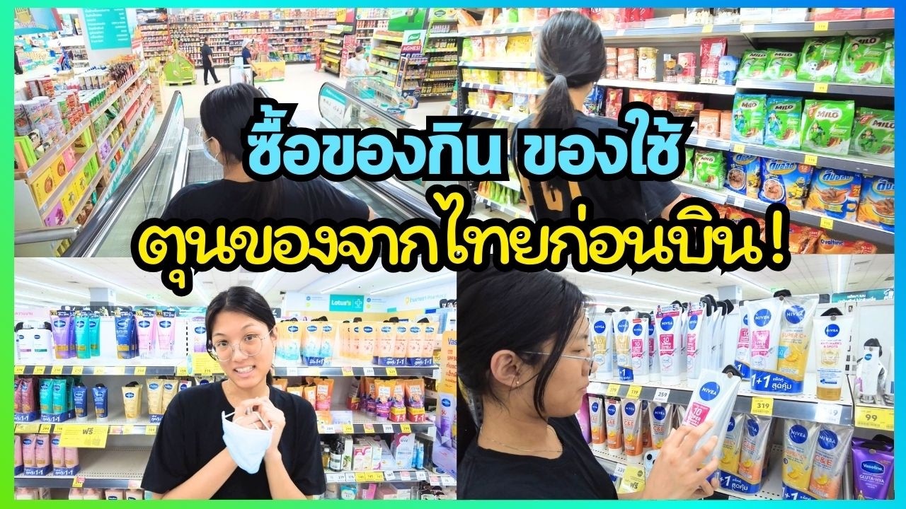 ซื้อของกิน ของใช้ เตรียมกลับจีน 🇨🇳 | ตุนของจากไทยก่อนบิน! #fujian #fuzhou | PreyaRL | พี่ใบเตย