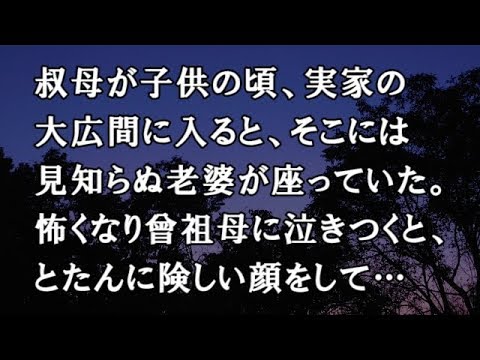 【修羅場　洒落怖】叔母が子供の頃、実家の大広間に入ると、そこには見知らぬ老婆が座っていた。怖くなり曾祖母に泣きつくと、とたんに険しい顔をして…【修羅場・洒落怖のぞき見チャンネル】