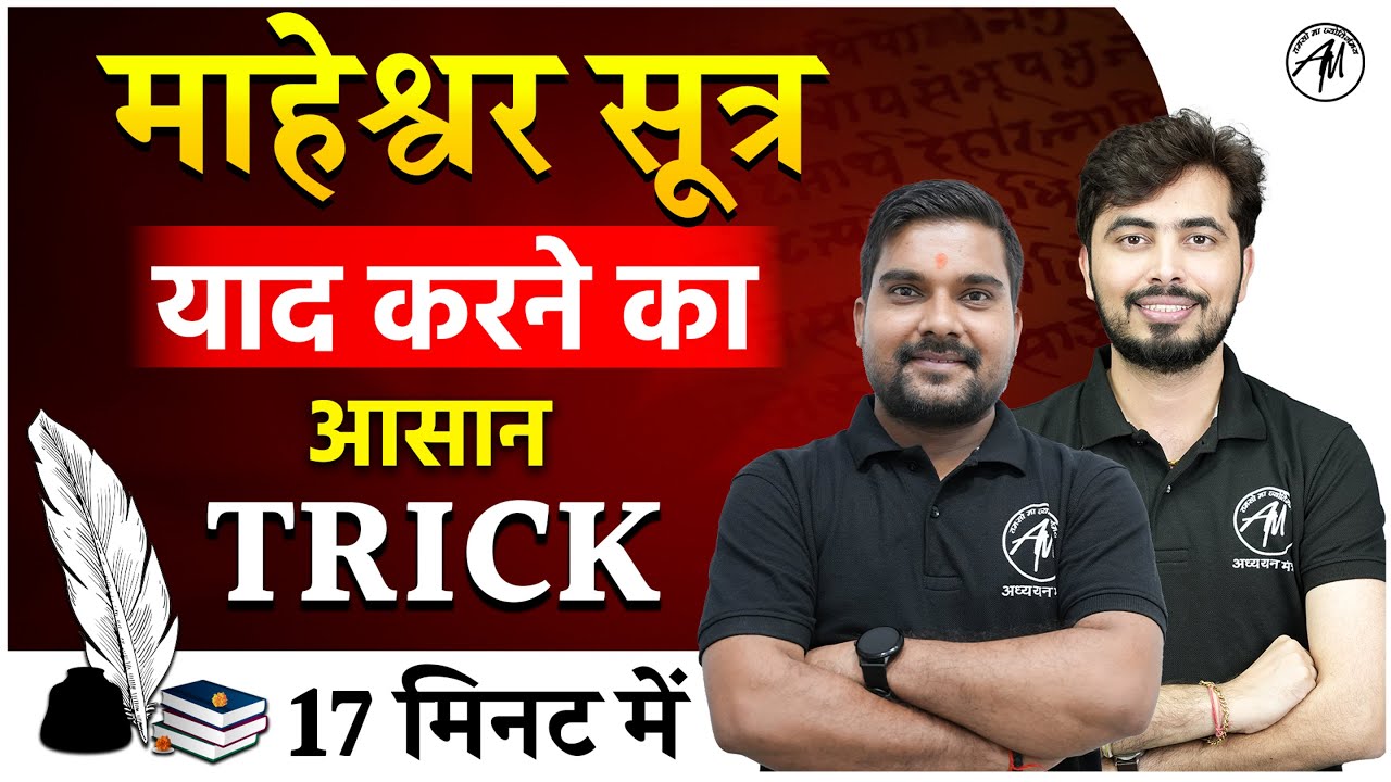 Sanskrit : माहेश्वर सूत्र याद करने का आसान ट्रिक | Sanskrit for all TET Exams | by TET MANTRA