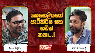 කෙහෙළියගේ පැටිකිරිය සහ තවත් කතා...! - Politicore Podcast  282