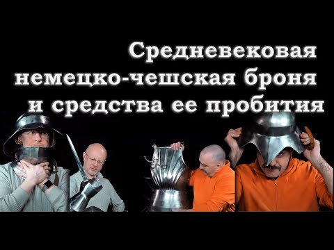 Видео: Клим Жуков - Про немецко-чешский доспех  и средства его пробивания