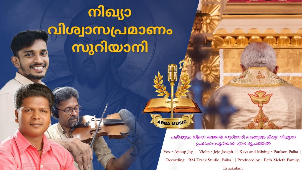 സീറോ മലബാർ സഭ നിഖ്യാ വിശ്വാസപ്രമാണം സുറിയാനി| Syromalabar Nicene Creed in syriac| Syromalabar church