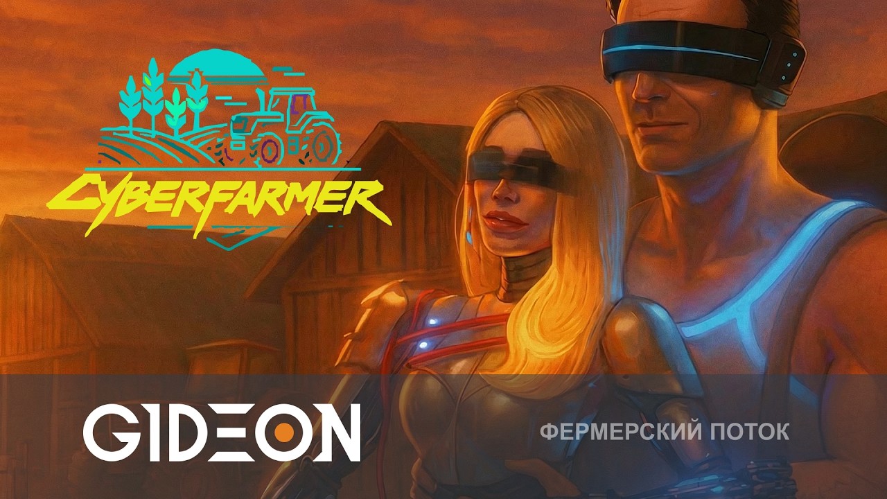 Стрим: Cyber Farmer - КУПИЛ ФЕРМУ В КИБЕРДЕРЕВНЕ! СТРОИМ ХОЗЯЙСТВО В АПОКАЛИПСИСЕ!