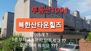 북한산타운힐즈