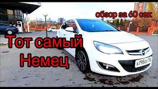 ОЧЕНЬ ПОПУЛЯРНЫЙ НЕМЕЦ ОБЗОР ЗА 60 СЕКУНД ОПЕЛЬ АСТРА OPEL ASTRA J REVIEW 60 SECOND