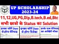 UP Scholarship 2023-24 Postmatric Status का समाधान || UP Scholarship 2023-24 Current Status Problem